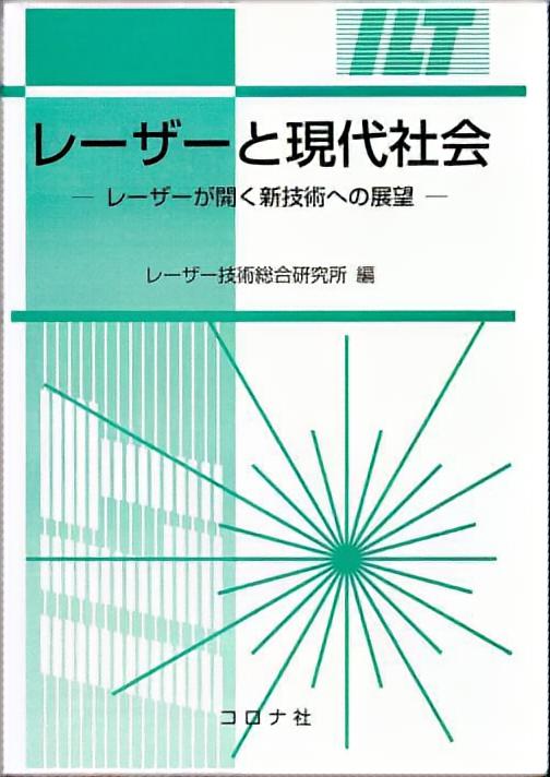 レーザーと現代社会 - レーザーが開く新技術への展望 -