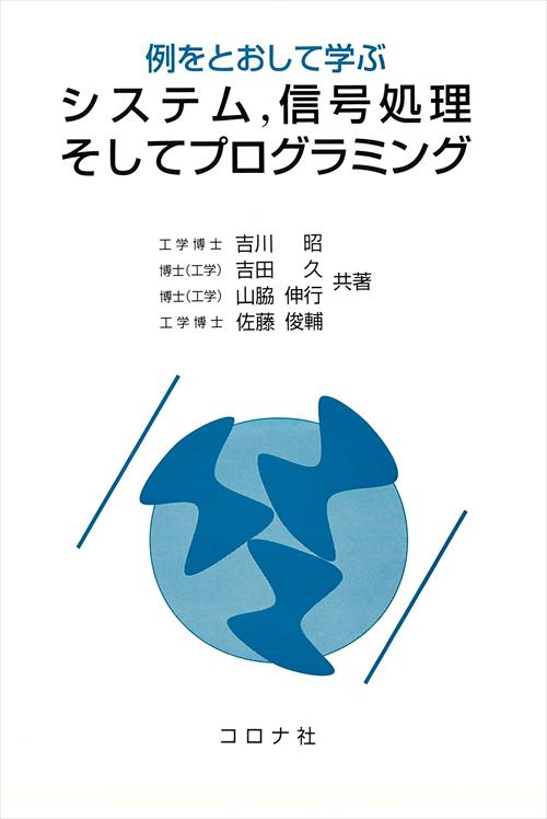 例をとおして学ぶ システム，信号処理そしてプログラミング