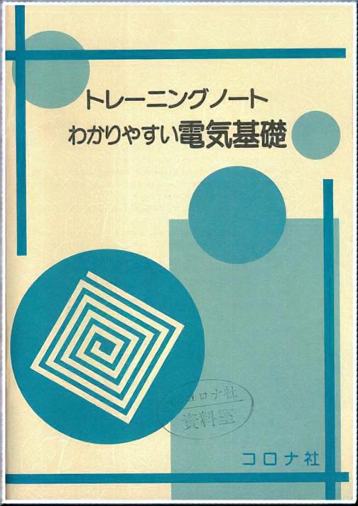 トレーニングノートわかりやすい電気基礎