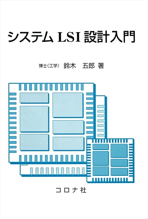 システムLSI設計入門