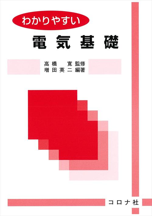 わかりやすい 電気基礎 | コロナ社