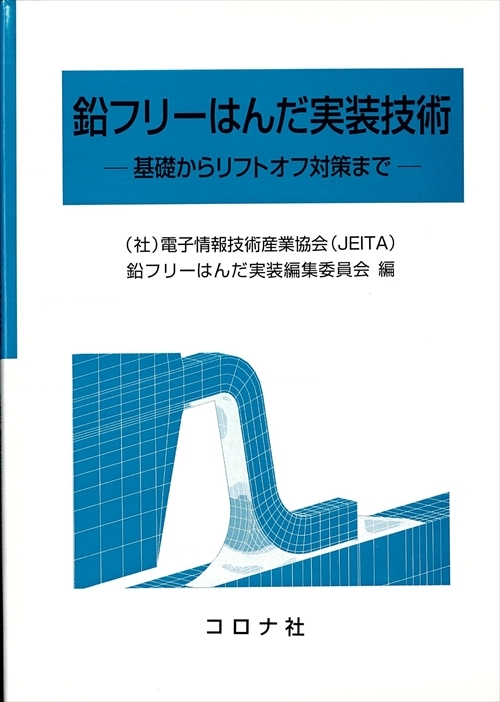 鉛フリーはんだ実装技術 - 基礎からリフトオフ対策まで -