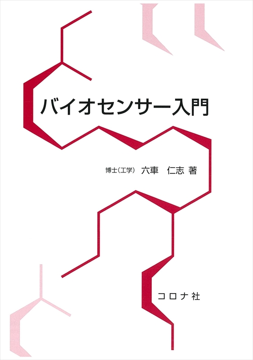 バイオセンサー入門