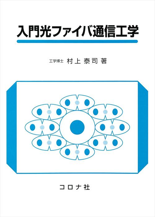 入門光ファイバ通信工学