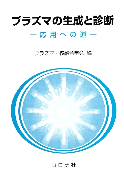 プラズマの生成と診断 - 応用への道 -