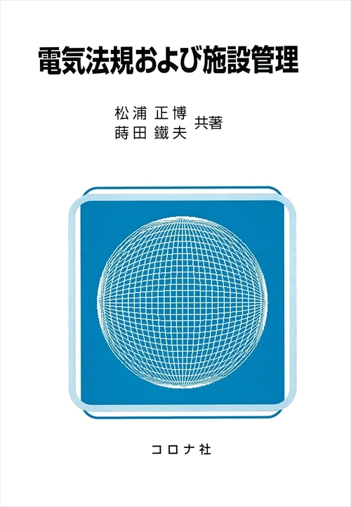電気法規および施設管理