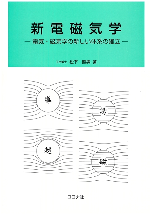 新電磁気学 - 電気・磁気学の新しい体系の確立 -