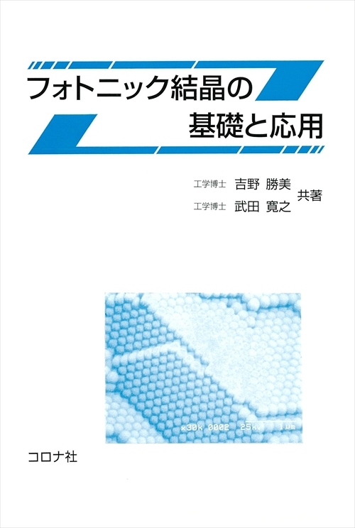 フォトニック結晶の基礎と応用