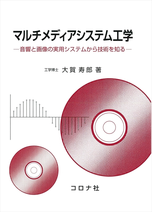 マルチメディアシステム工学 - 音響と画像の実用システムから技術を知る -