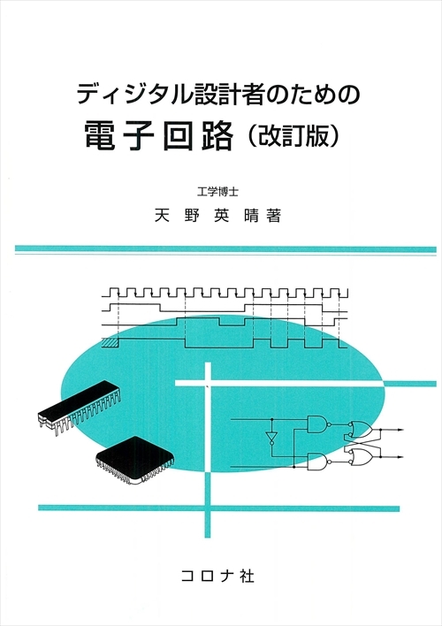 ディジタル設計者のための 電子回路 （改訂版）