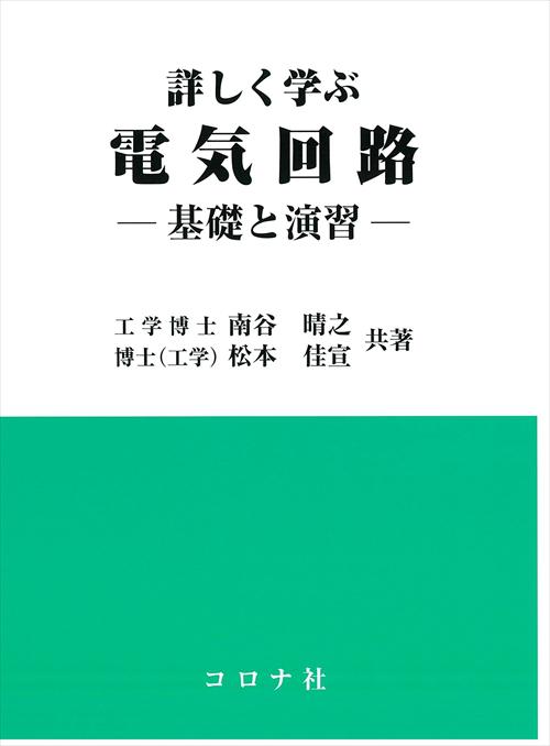 詳しく学ぶ 電気回路 - 基礎と演習 -