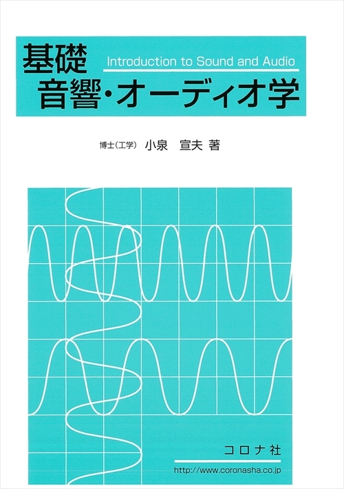 基礎 音響・オーディオ学