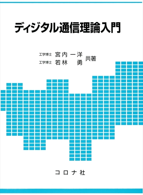 ディジタル通信理論入門