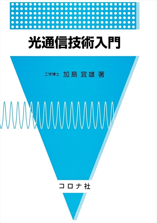 光通信技術入門