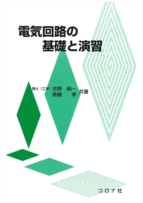 電気回路の基礎と演習