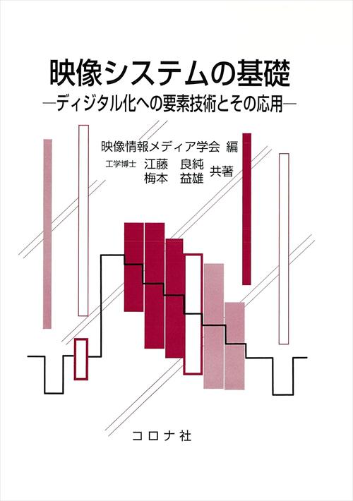 映像システムの基礎 - ディジタル化への要素技術とその応用 -