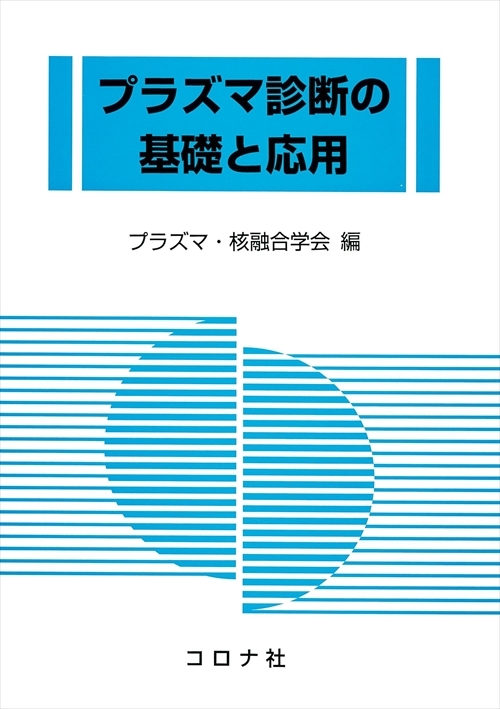 プラズマ診断の基礎と応用