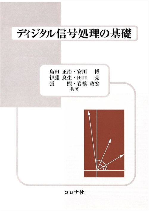 ディジタル信号処理の基礎