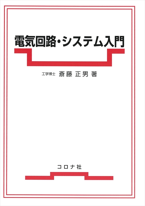 電気回路・システム入門