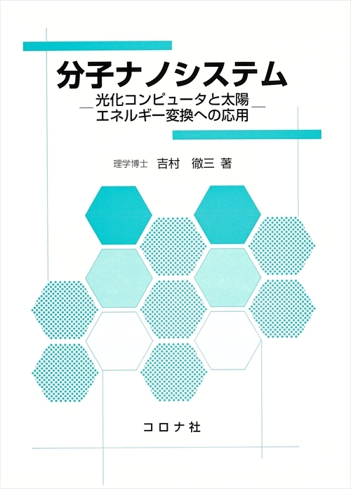 分子ナノシステム - 光化コンピュータと太陽エネルギー変換への応用 -