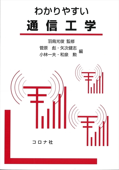 わかりやすい 通信工学