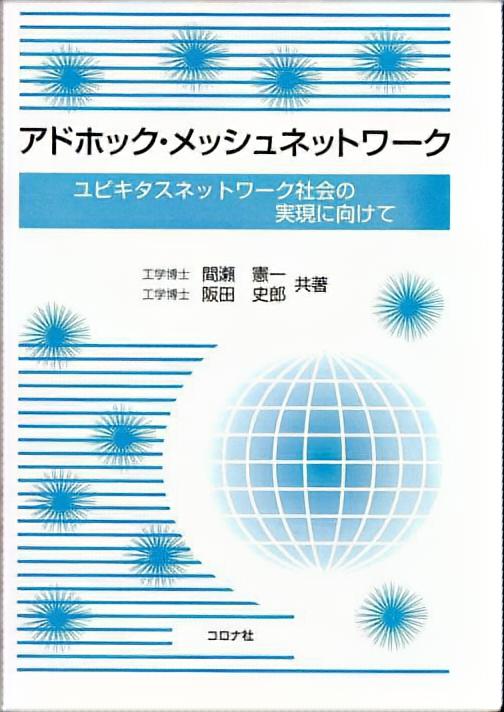 アドホック・メッシュネットワーク - ユビキタスネットワーク社会の実現に向けて -