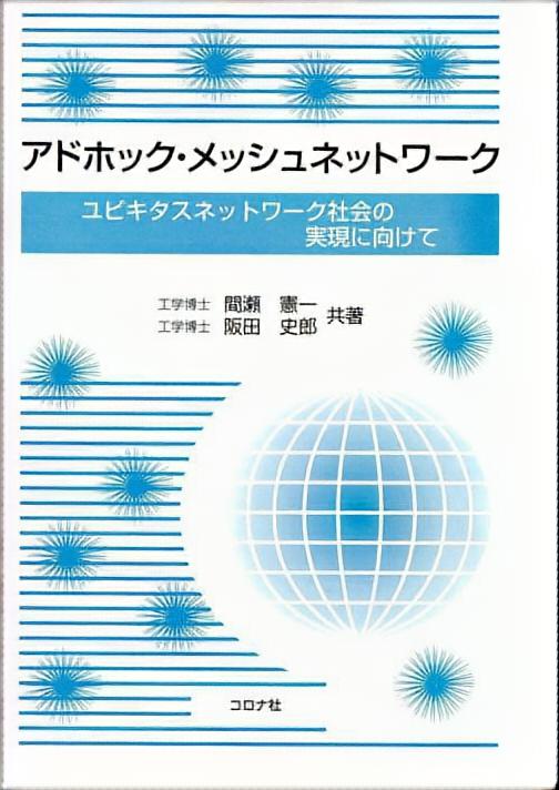 アドホック・メッシュネットワーク - ユビキタスネットワーク社会の実現に向けて -