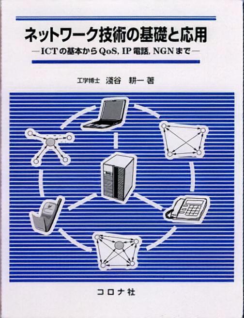 ネットワーク技術の基礎と応用 - ICTの基本からQoS，IP電話，NGNまで -