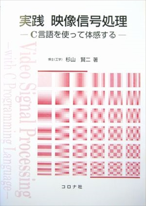 実践 映像信号処理 - C言語を使って体感する -