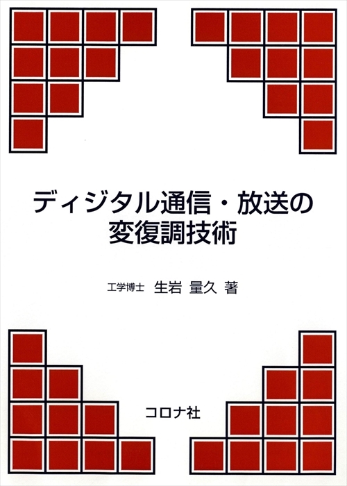 ディジタル通信･放送の変復調技術