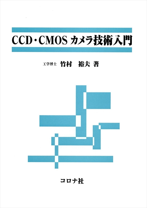 CCD･CMOSカメラ技術入門