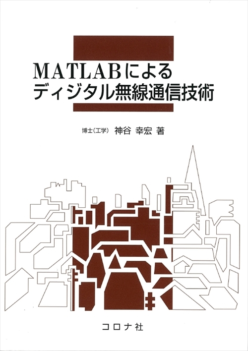 MATLABによるディジタル無線通信技術