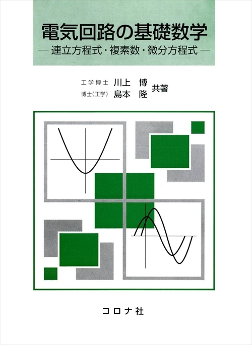 電気回路の基礎数学 - 連立方程式・複素数・微分方程式 -