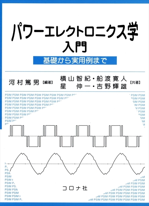 パワーエレクトロニクス学入門 基礎から実用例まで コロナ社 パワーエレクトロニクス学入門 基礎から実用例まで コロナ社