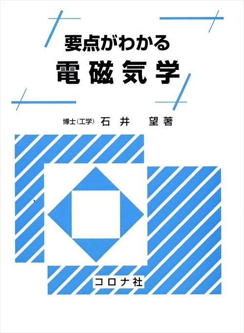 要点がわかる 電磁気学