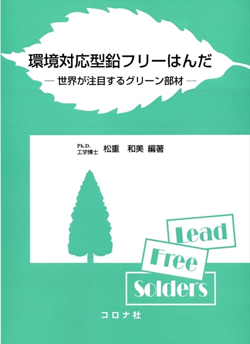 環境対応型鉛フリーはんだ - 世界が注目するグリーン部材 -