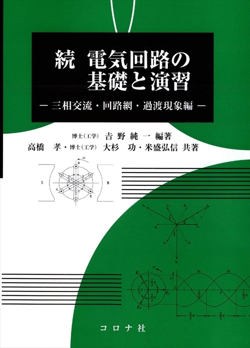 続 電気回路の基礎と演習 三相交流・回路網・過渡現象編