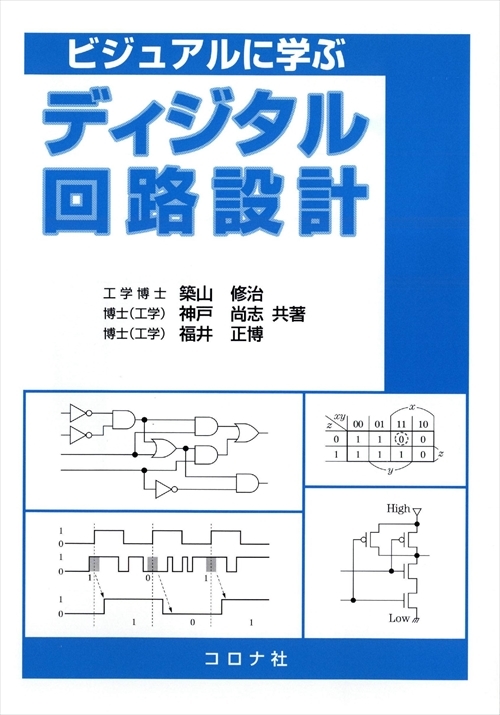 ビジュアルに学ぶ ディジタル回路設計