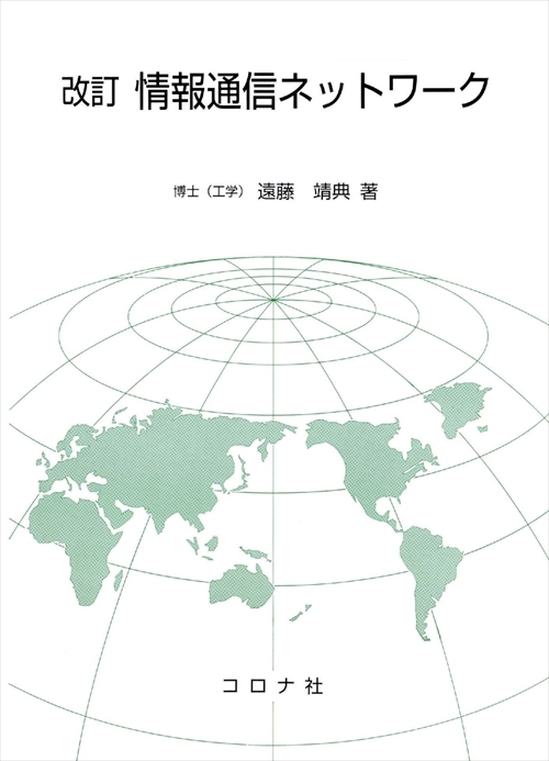 改訂 情報通信ネットワーク