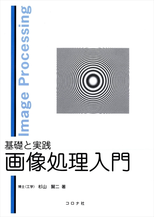 基礎と実践 画像処理入門