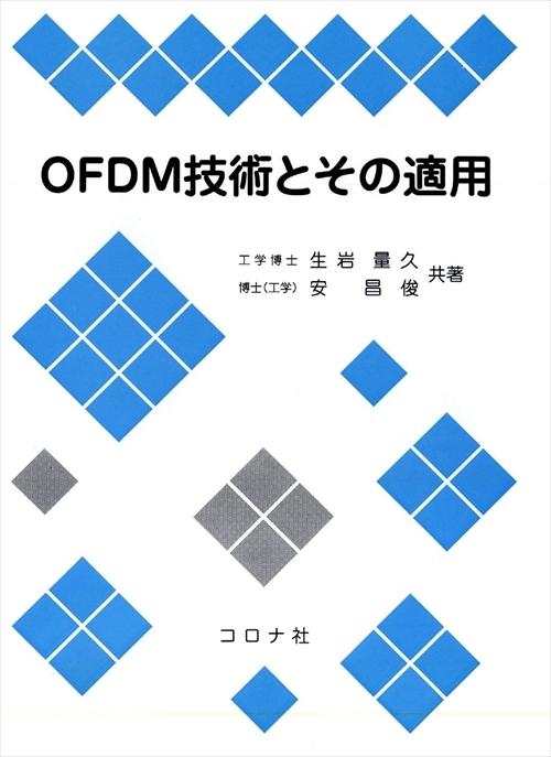 OFDM技術とその適用