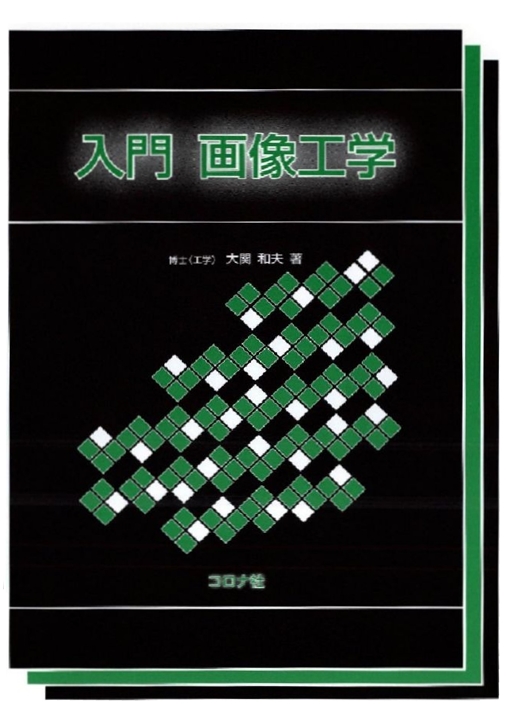 入門 画像工学