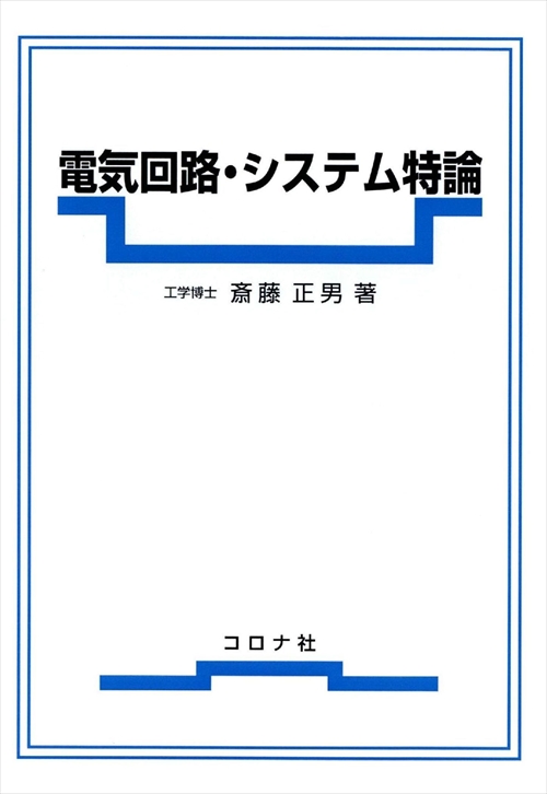 電気回路・システム特論