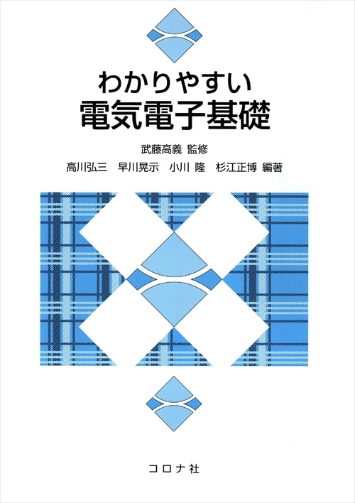 わかりやすい 電気電子基礎