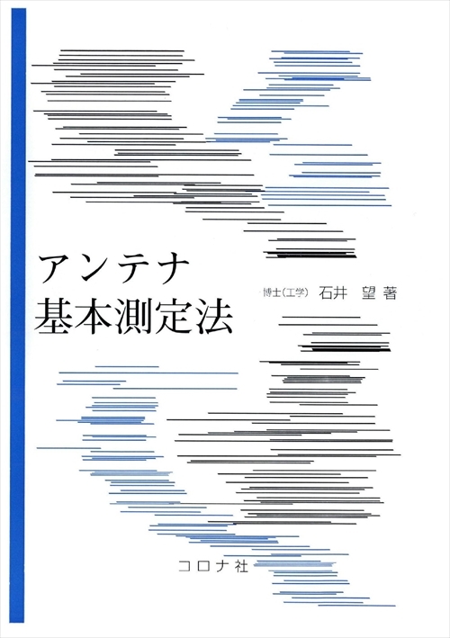 アンテナ基本測定法