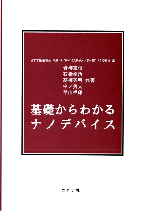 基礎からわかるナノデバイス