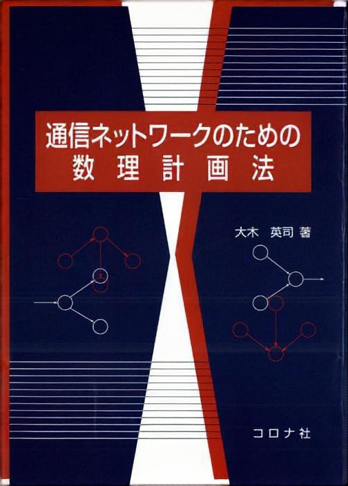 通信ネットワークのための数理計画法