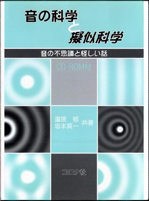 音の科学と擬似科学 - 音の不思議と怪しい話　CD-ROM付 -