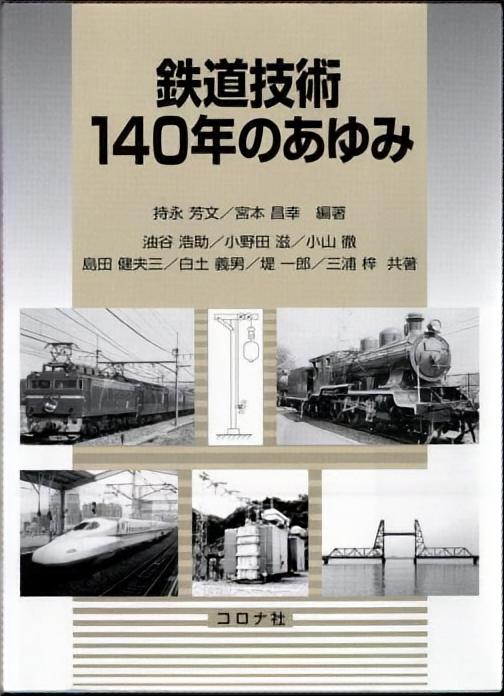 鉄道技術140年のあゆみ コロナ社