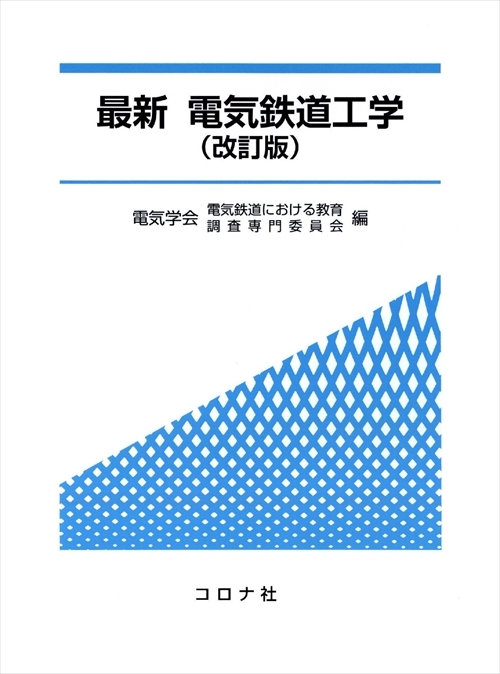 最新 電気鉄道工学 （改訂版）